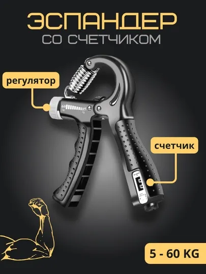 Эспандер со счетчиком для мышц рук, с регулятором, 5-60 кг