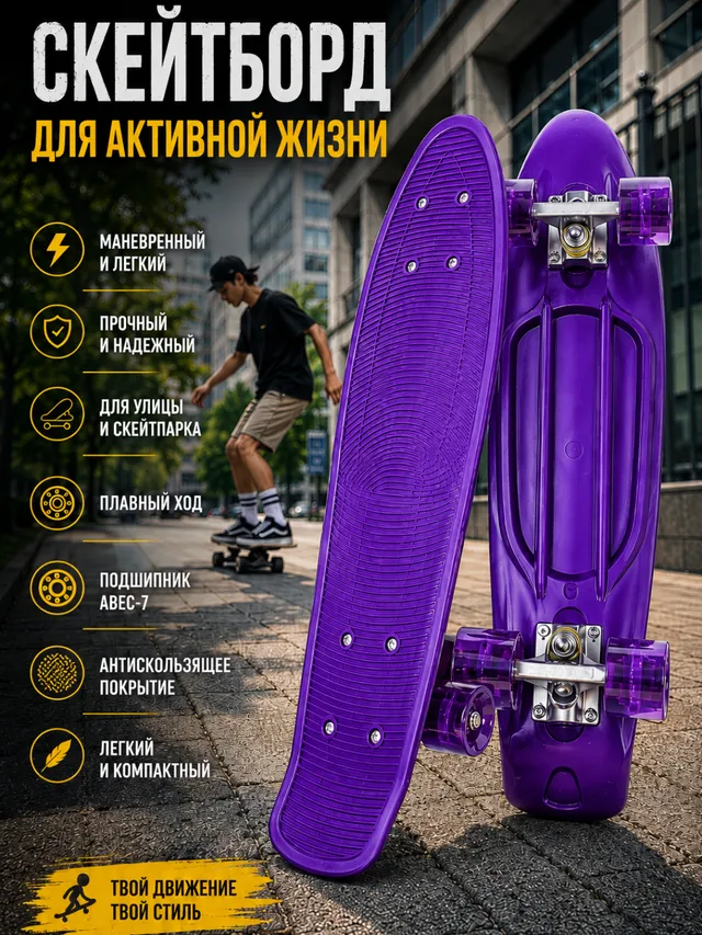 Скейтборд, пенни борд, круизер, пластиковый скейтборд, скейтборд ABEC-7, скейт для детей
