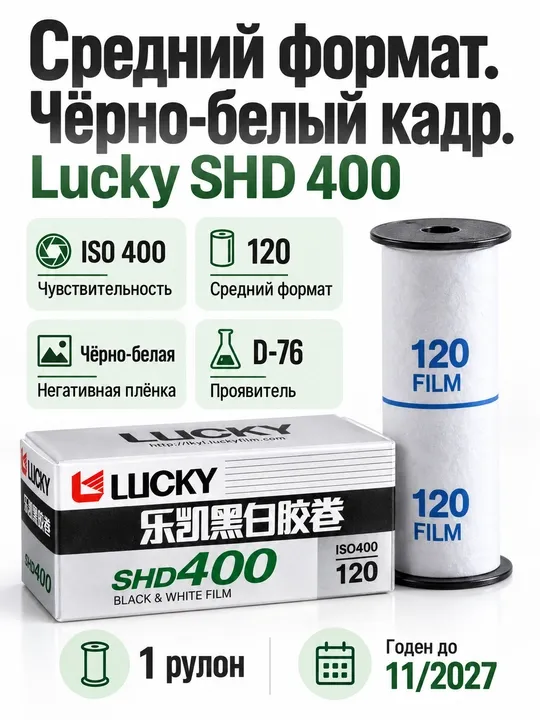 Фотопленка Lucky Film BW Pan SHD400 120