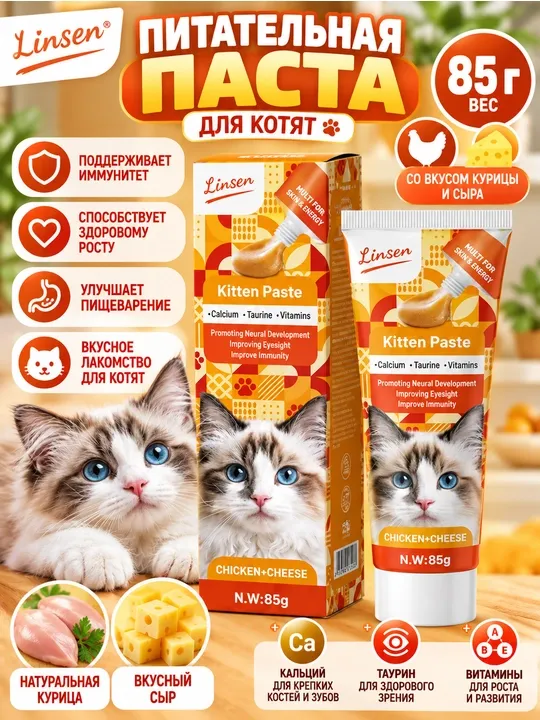 Linsen — паста для кошек 85 г, витаминная и функциональная паста, разные вкусы
