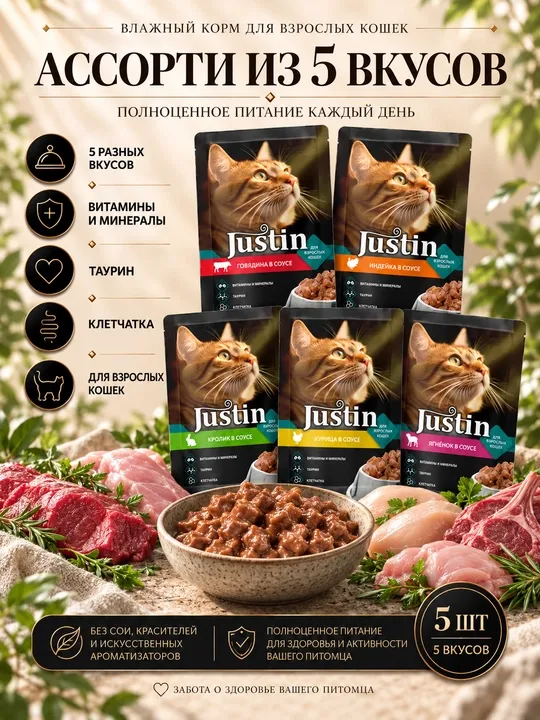 Justin влажный корм для кошек ассорти 5 вкусов 75 гр 5 шт