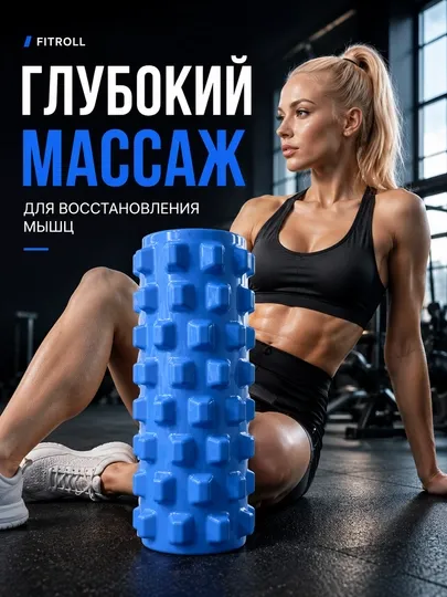 Массажный валик, ролик для массажа, массажный валик, валик для спины