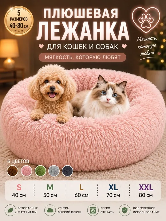 Лежанки для cобак и кошек