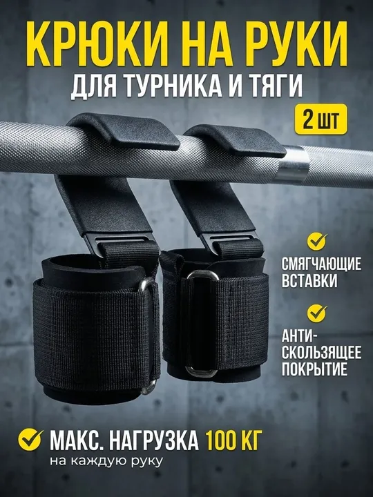 Крюки, крюки для тяги и турника с фиксацией запястья, набор 2 шт, до 150 кг