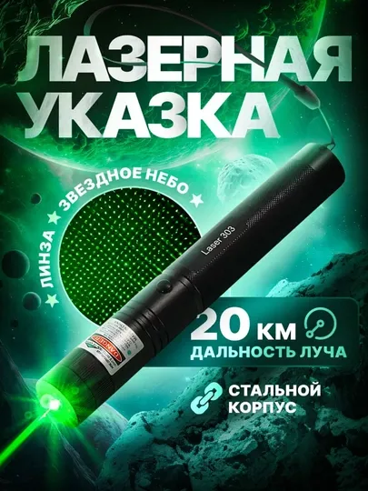 Лазерная указка для презентации, фонарик