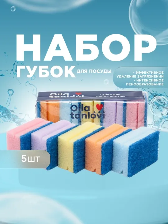 Губки для мытья посуды Oila tanlovi, 5 шт
