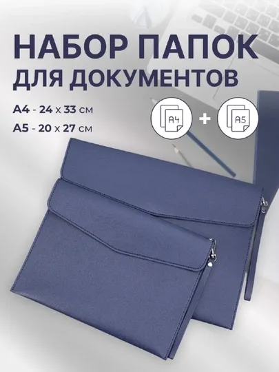Папка для документов А4, A5 канцелярская, чехол