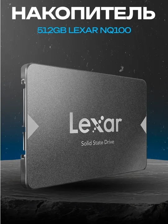 SSD Lexar NQ100 512GB 2.5" SATA, 3D NAND, 555/490 МБ/с