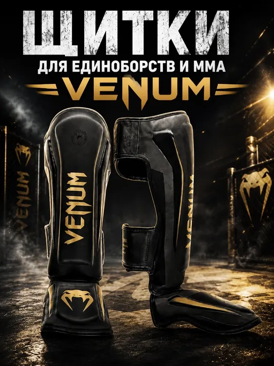 Щитки для единоборств, щитки для ММА, щитки на голень и стопу, защита голени, фута