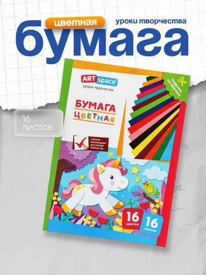 Цветная бумага A4, ArtSpace, 16 листов, 16 цветов, газетная, "Единорог"