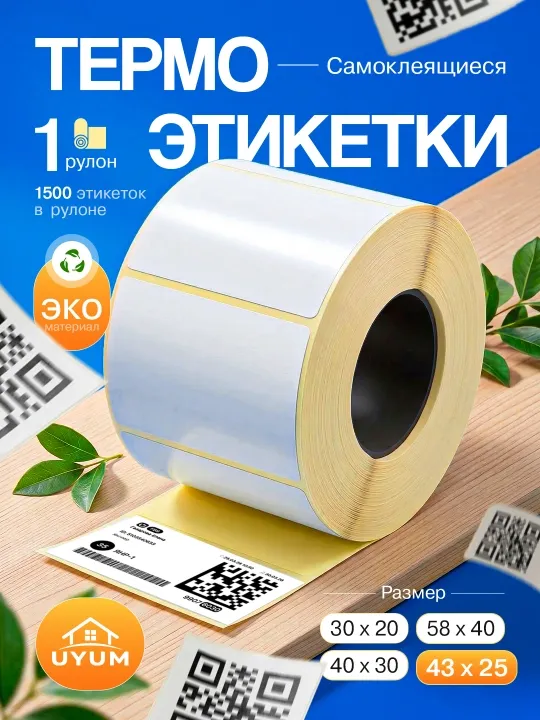 Самоклеящиеся термоэтикетки для термопринтеров. Термостикер для Xprinter