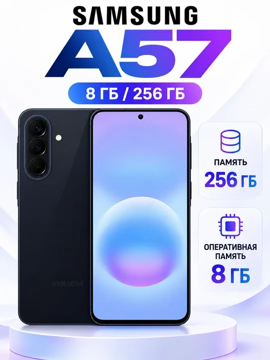 Смартфон Samsung Galaxy A57 5G, 8/256, 50 МП, sAMOLED, 120 Гц, гарантия 1 год