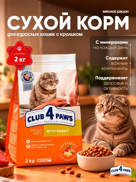 Club 4 Paws сухой корм для взрослых кошек, с кроликом, 2 кг