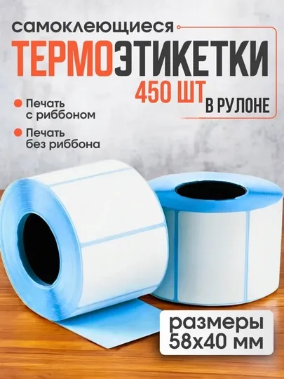 Термоэтикетки самоклеящиеся для термопринтера Xprinter термостикеры ценники наклейки бирки