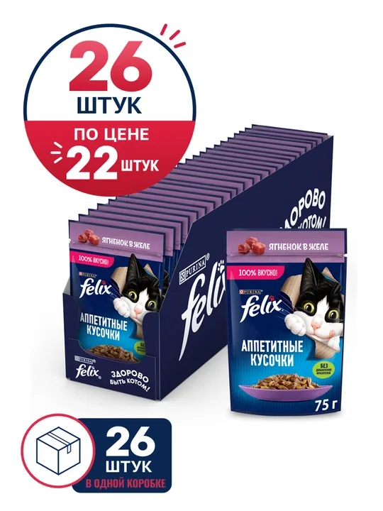 Felix Аппетитные кусочки влажный корм для кошек, ягнёнок в желе, 75 гр 26 шт