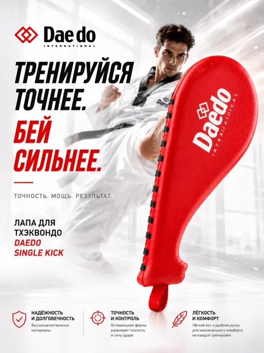 Лапа для тхэквондо, тренажер для ударов, лапа для единоборств, лапа для ног