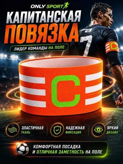 Капитанская повязка