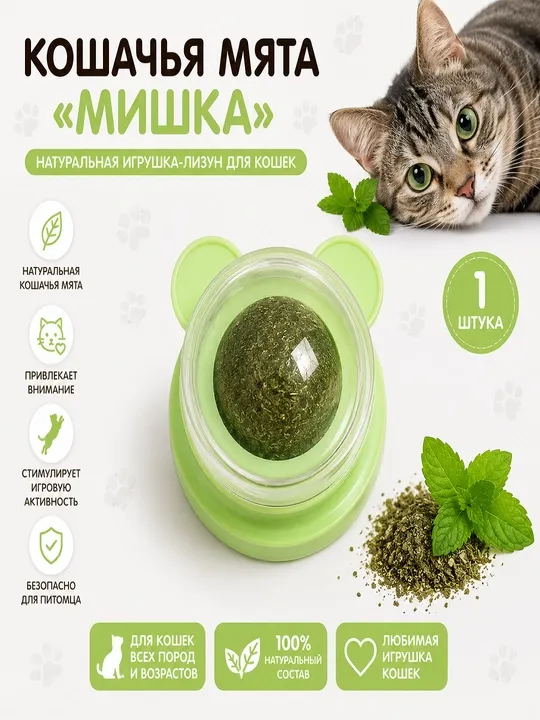 Кошачья мята «Мишка» — натуральная игрушка-лизун для кошек