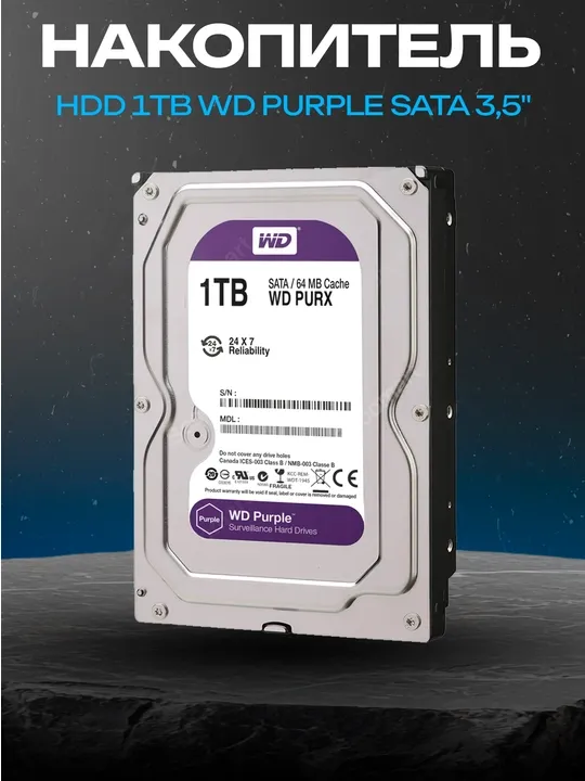 Жесткий диск WD Purple 1TB 3.5" SATA, Pull Out, 0 часов работы