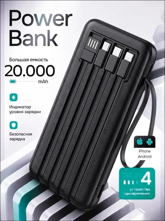 Внешний аккумулятор Power Bank 20000mA быстрой зарядкой +4 кабеля