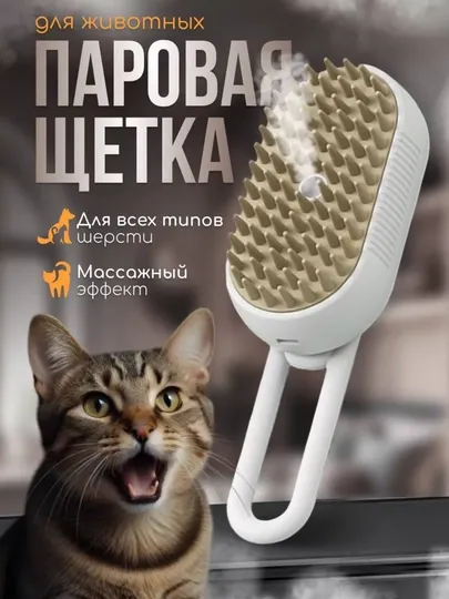 Паровая щетка для кошек и собак, с распылителем
