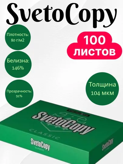 Офисная бумага Sylvamo SvetoCopy формата A4, для копирования и печати