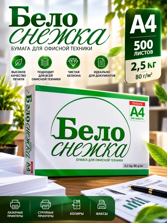 Бумага офисная А4 Белоснежка 80 г/м², 500 листов, белая, для принтера и ксерокса