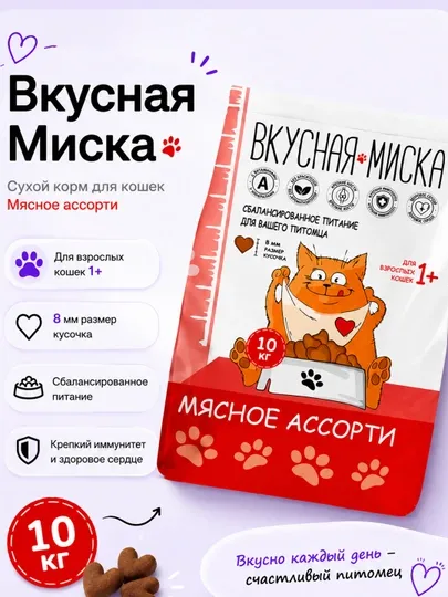 Вкусная миска сухой корм для кошек мясное ассорти 10 кг