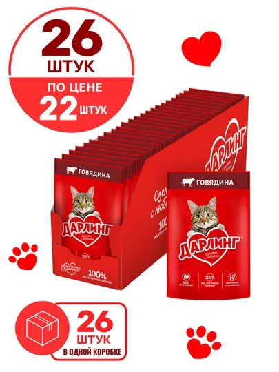Darling влажный корм, для кошек, с говядиной в соусе, 75 г 26 шт