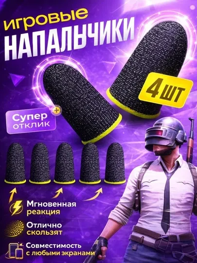 Напальчники для игр – сенсорные противоскользящие накладки