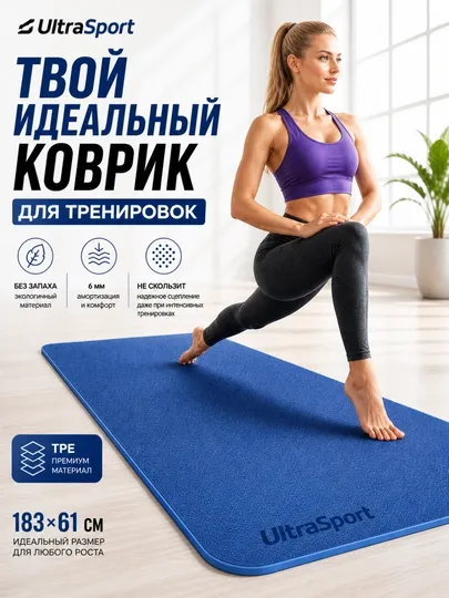 Коврик для йоги и фитнеса UltraSport, нескользящий