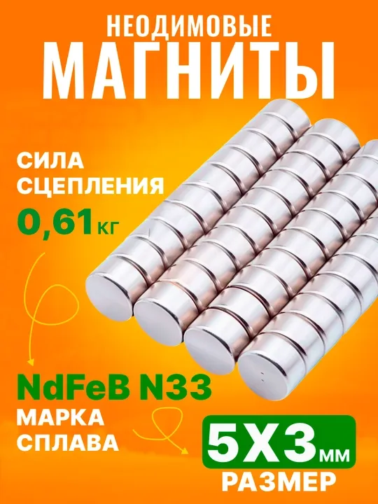 Неодимовые магниты NdFeB N33, 5 * 3 мм, 25-100 шт
