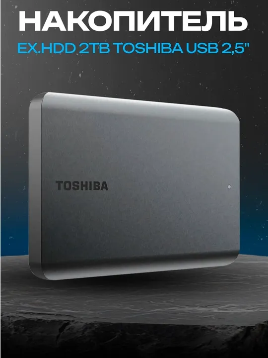 Внешний HDD Toshiba 2 ТБ, 2.5", USB, портативный жесткий диск