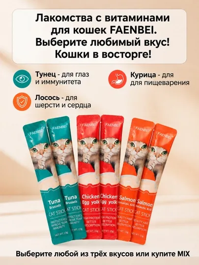 Лакомство для кошек FAENBEI с витаминами, пюре ассорти три вкуса, 10, 30 или 60 шт