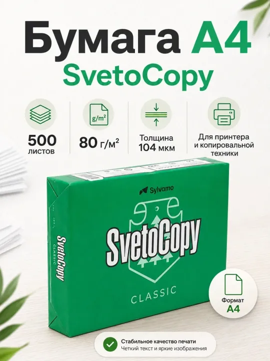 Офисная бумага SvetoCopy A4 80 г/м², 500 листов, белая