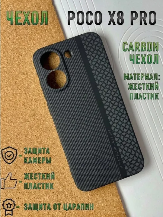 Карбоновый чехол для POCO X8PRO