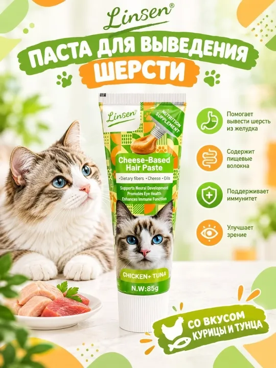 Паста для кошек Linsen (мальт-паста от шерсти, успокаивающая, витамины), 85 г