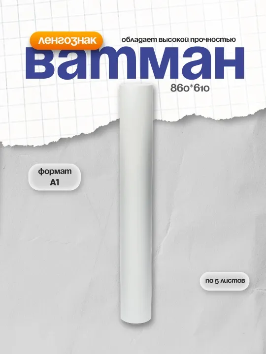 Ватман А1, 860*610, ЛенГознак, 200г/м2, по 5 л