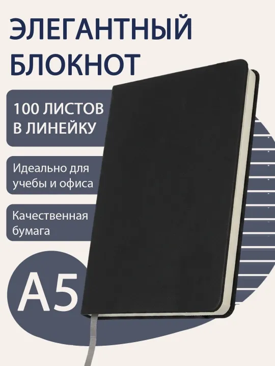 Блокнот в одну линейку, А5, 100 листов, 145 мм * 210 мм, для мужчин и женщин