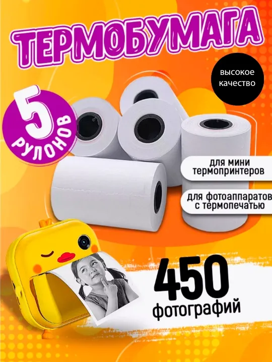 Набор термобумаги, для детских фотоаппаратов и мини принтеров, для принтера