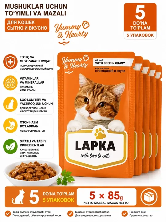 Lapka влажный корм для кошек, с говядиной в соусе, 85 гр 5 штук