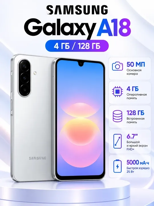 Смартфон Samsung Galaxy A18, 4/128ГБ, Exynos 1610, 6,7″ Super AMOLED, 5000 мА·ч