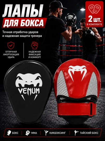 Лапа для бокса, тренировочные, боксерские для ММА, макивары