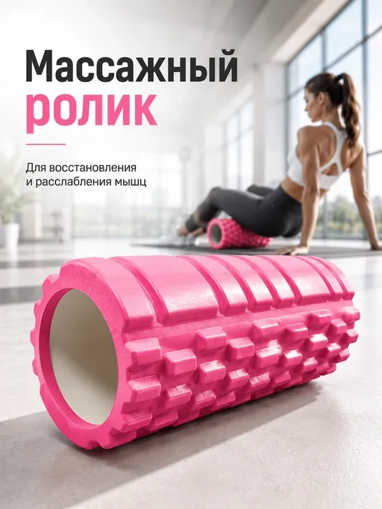 Массажный ролик