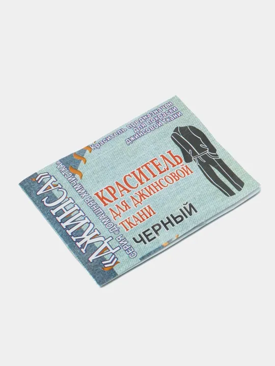 Краска для одежды, краситель для джинсовой ткани