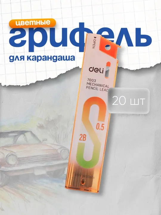 Грифель для карандаша, 0.5 мм, 2В, 20 шт, 7003 Deli