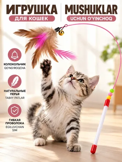 Игрушка для кошек
