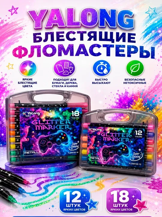 Маркеры с блестками — набор из 12 цветных маркеров