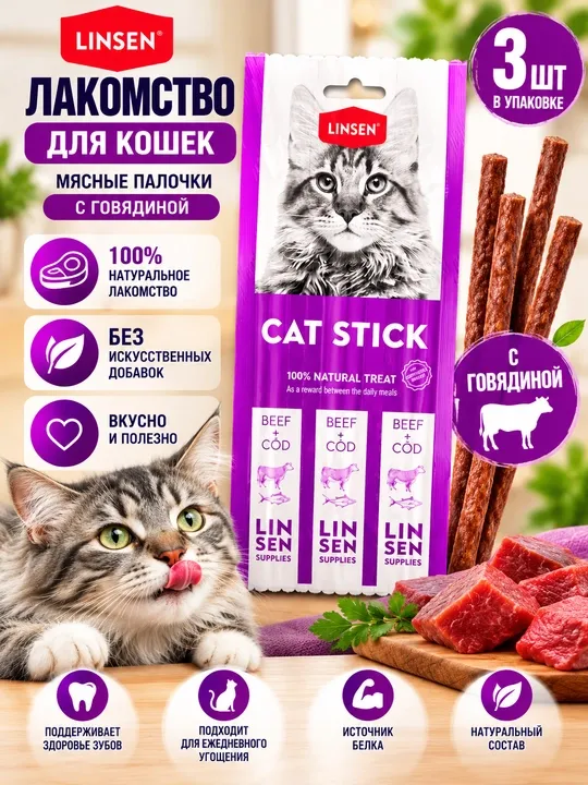 Лакомство для кошек LINSEN CAT STICK с говядиной и треской, мясные палочки, 3 шт
