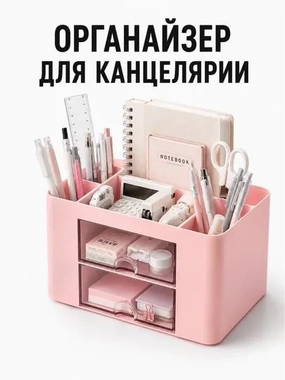 Органайзер для канцелярии, карандашей и ручек, с ящиками, компактный и вместительный